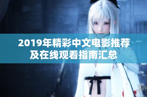 2019年精彩中文电影推荐及在线观看指南汇总