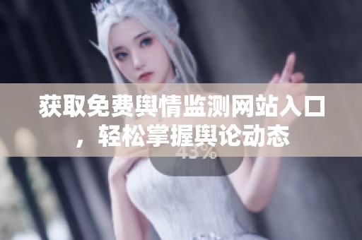 获取免费舆情监测网站入口，轻松掌握舆论动态