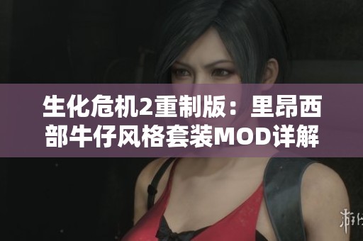 生化危机2重制版：里昂西部牛仔风格套装MOD详解与应用指南