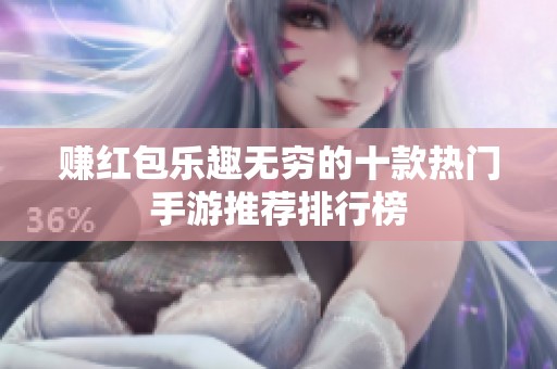 赚红包乐趣无穷的十款热门手游推荐排行榜