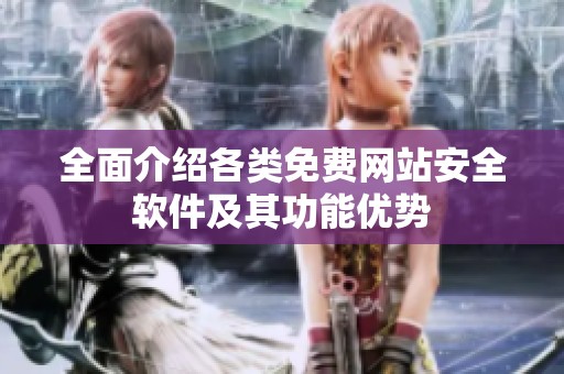 全面介绍各类免费网站安全软件及其功能优势