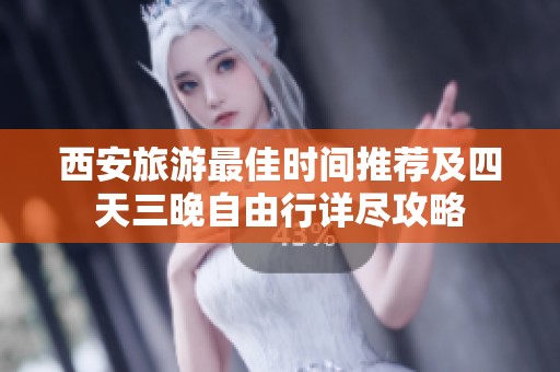 西安旅游最佳时间推荐及四天三晚自由行详尽攻略