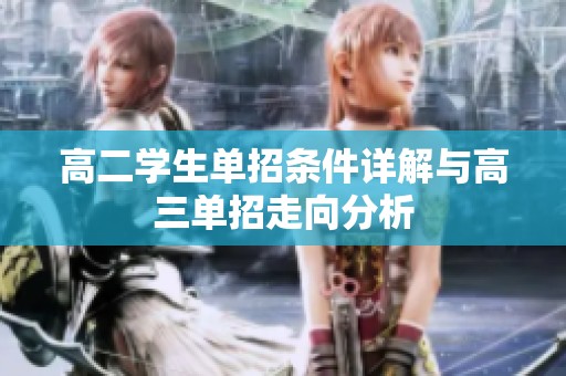 高二学生单招条件详解与高三单招走向分析