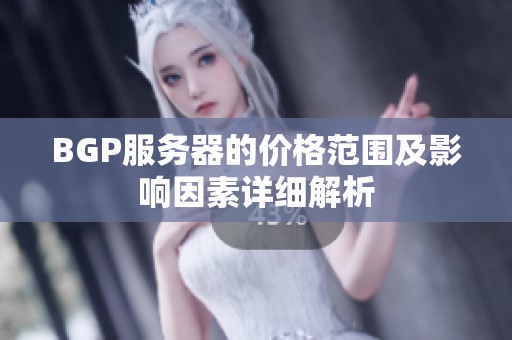 BGP服务器的价格范围及影响因素详细解析