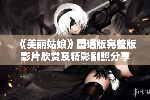 《美丽姑娘》国语版完整版影片欣赏及精彩剧照分享