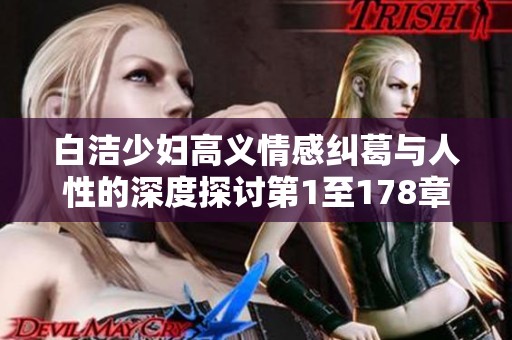 白洁少妇高义情感纠葛与人性的深度探讨第1至178章
