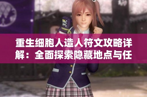 重生细胞人造人符文攻略详解：全面探索隐藏地点与任务线索