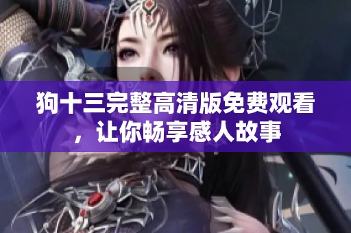 狗十三完整高清版免费观看，让你畅享感人故事