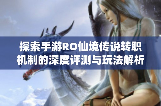 探索手游RO仙境传说转职机制的深度评测与玩法解析