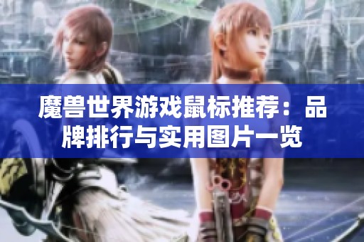 魔兽世界游戏鼠标推荐：品牌排行与实用图片一览