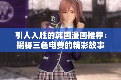 引人入胜的韩国漫画推荐：揭秘三色电费的精彩故事