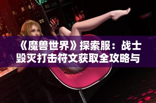 《魔兽世界》探索服：战士毁灭打击符文获取全攻略与技巧分享