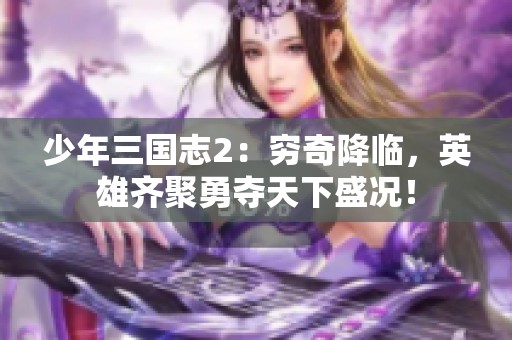 少年三国志2：穷奇降临，英雄齐聚勇夺天下盛况！