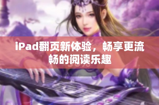 iPad翻页新体验，畅享更流畅的阅读乐趣
