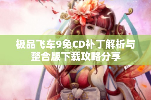 极品飞车9免CD补丁解析与整合版下载攻略分享