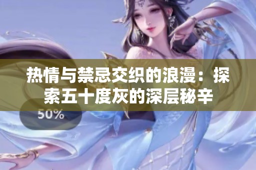 热情与禁忌交织的浪漫：探索五十度灰的深层秘辛