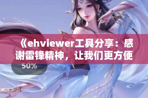 《ehviewer工具分享：感谢雷锋精神，让我们更方便上网》