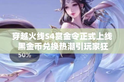 穿越火线S4赏金令正式上线 黑金币兑换热潮引玩家狂欢