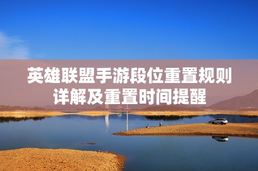 英雄联盟手游段位重置规则详解及重置时间提醒