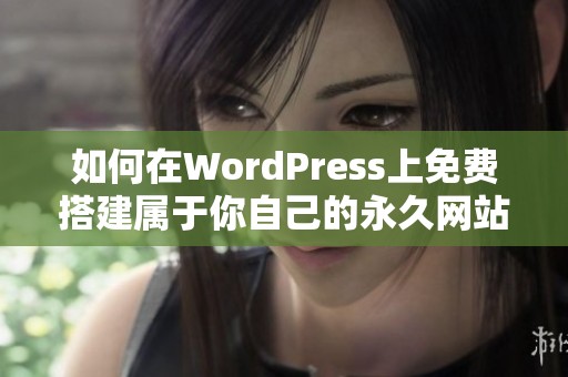 如何在WordPress上免费搭建属于你自己的永久网站