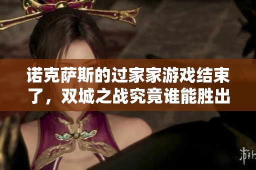 诺克萨斯的过家家游戏结束了，双城之战究竟谁能胜出？