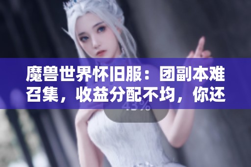 魔兽世界怀旧服：团副本难召集，收益分配不均，你还喜欢这样的WLK吗