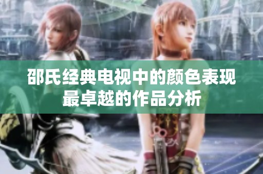 邵氏经典电视中的颜色表现最卓越的作品分析