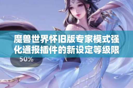 魔兽世界怀旧版专家模式强化通报插件的新设定等级限制解析