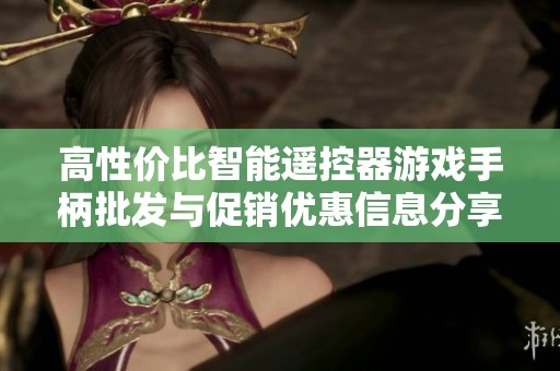 高性价比智能遥控器游戏手柄批发与促销优惠信息分享
