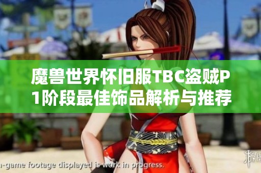 魔兽世界怀旧服TBC盗贼P1阶段最佳饰品解析与推荐指南
