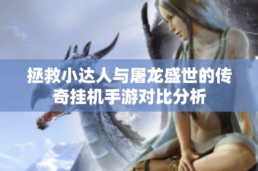 拯救小达人与屠龙盛世的传奇挂机手游对比分析