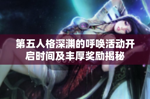 第五人格深渊的呼唤活动开启时间及丰厚奖励揭秘