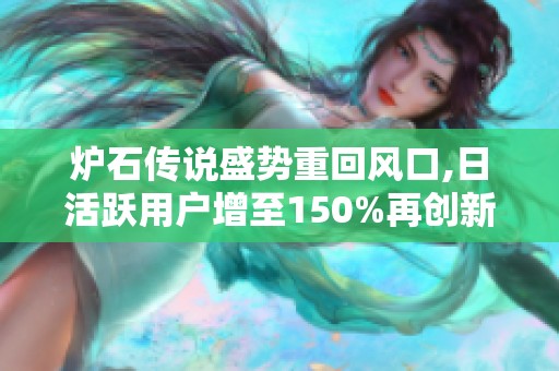 炉石传说盛势重回风口,日活跃用户增至150%再创新高