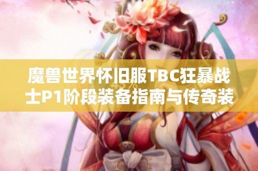 魔兽世界怀旧服TBC狂暴战士P1阶段装备指南与传奇装备推荐