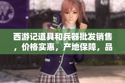 西游记道具和兵器批发销售，价格实惠，产地保障，品质优选
