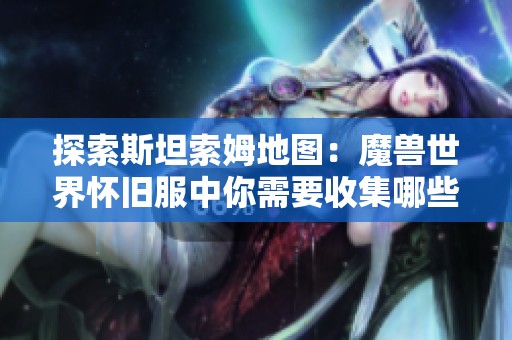 探索斯坦索姆地图：魔兽世界怀旧服中你需要收集哪些钥匙链呢？