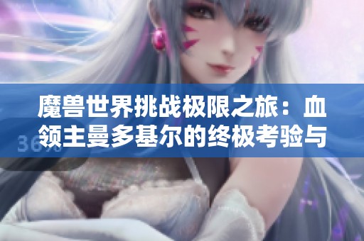 魔兽世界挑战极限之旅：血领主曼多基尔的终极考验与策略解析