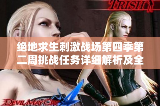 绝地求生刺激战场第四季第二周挑战任务详细解析及全任务一览