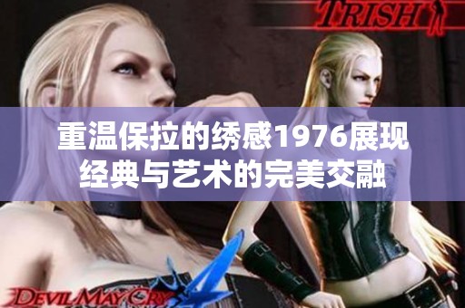 重温保拉的绣感1976展现经典与艺术的完美交融