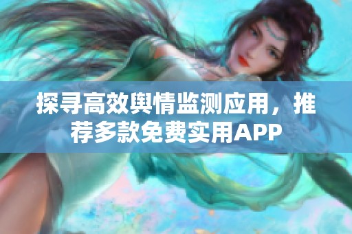 探寻高效舆情监测应用，推荐多款免费实用APP