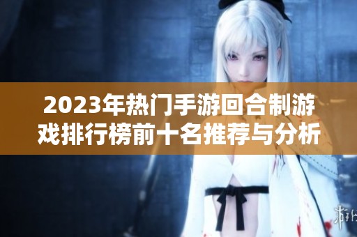 2023年热门手游回合制游戏排行榜前十名推荐与分析