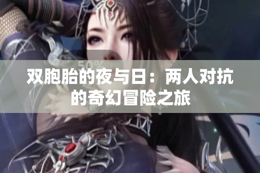 双胞胎的夜与日：两人对抗的奇幻冒险之旅