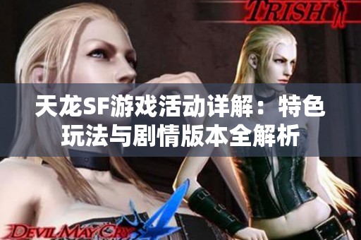 天龙SF游戏活动详解：特色玩法与剧情版本全解析