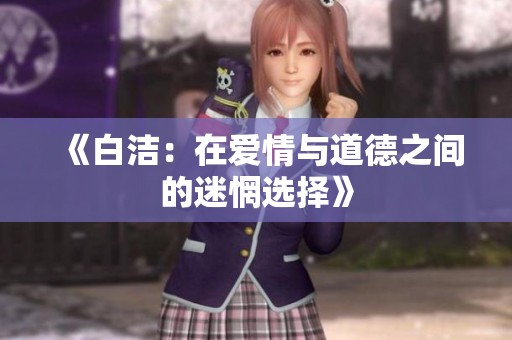 《白洁：在爱情与道德之间的迷惘选择》