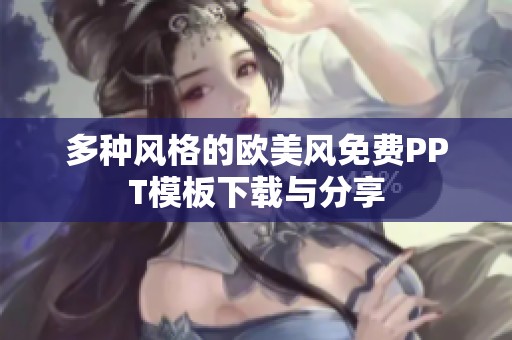 多种风格的欧美风免费PPT模板下载与分享