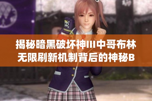 揭秘暗黑破坏神III中哥布林无限刷新机制背后的神秘Bug