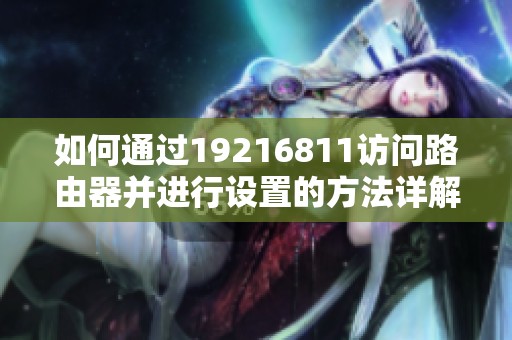 如何通过19216811访问路由器并进行设置的方法详解