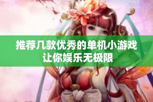 推荐几款优秀的单机小游戏 让你娱乐无极限