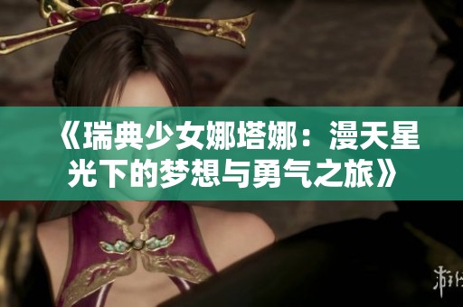 《瑞典少女娜塔娜：漫天星光下的梦想与勇气之旅》