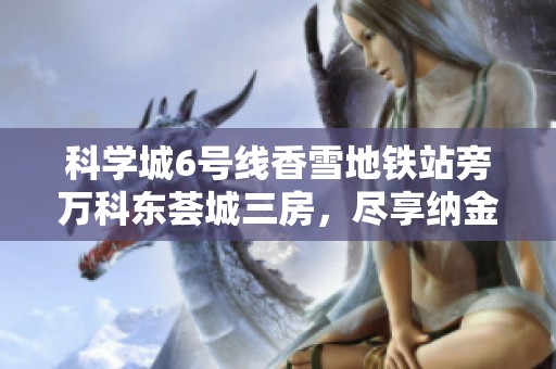 科学城6号线香雪地铁站旁万科东荟城三房，尽享纳金加速器便利生活